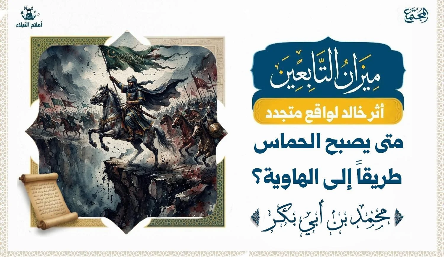 متى يصبح الحماس طريقًا إلى الهاوية؟